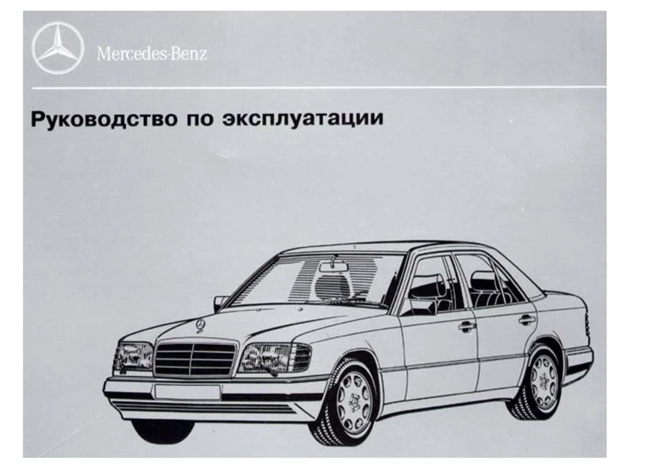 Посібник з експлуатації W124, російською мовою ч.1