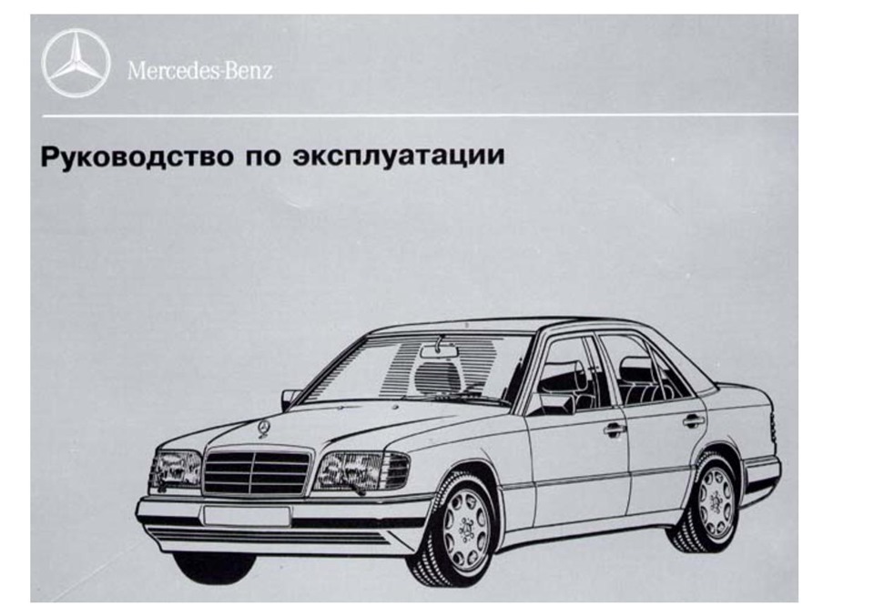 Посібник з експлуатації W124, російською мовою ч.1 1