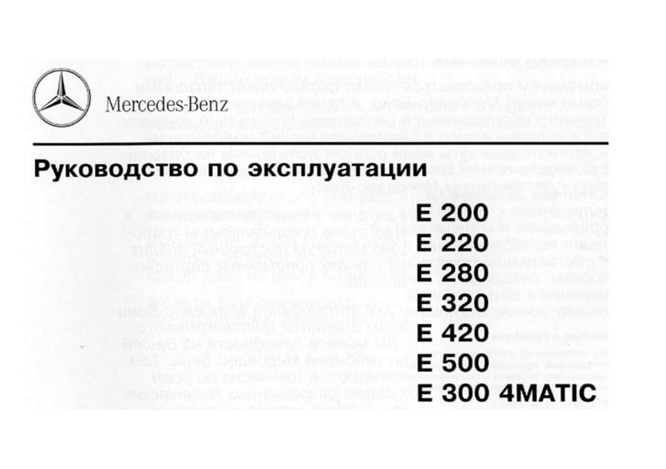 Посібник з експлуатації W124, російською мовою ч.1 3