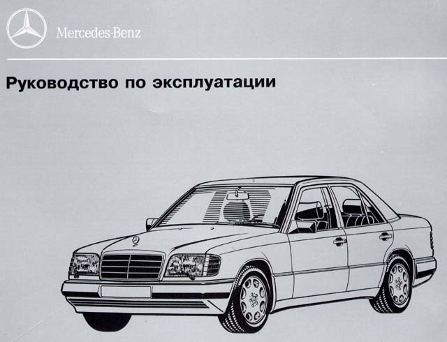 Інструкція з експлуатації w124 (російською) 1
