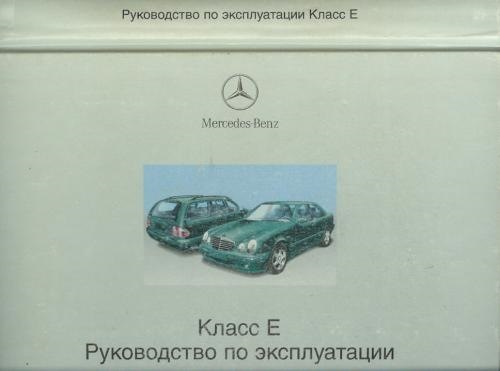Багато інформації з W210 або база знань власника 210-го 4