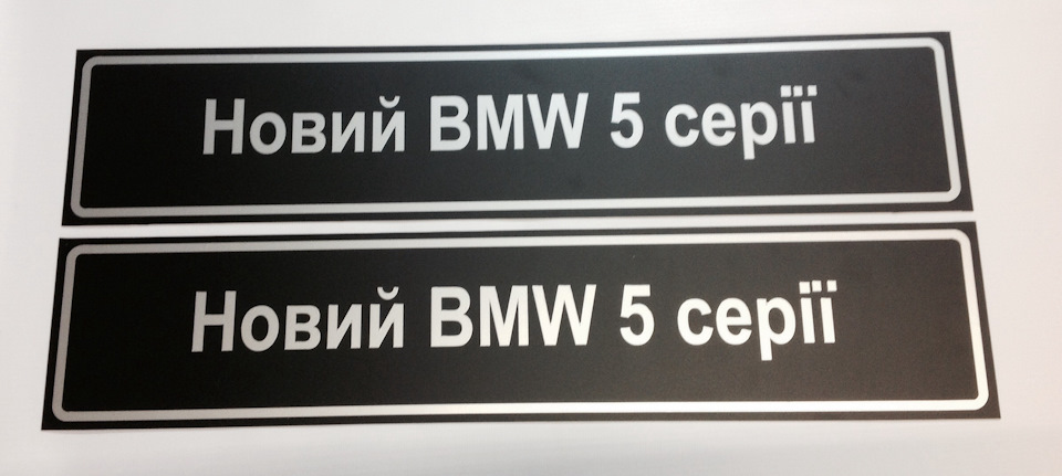Фальш номери для оф. дилера BMW Полтава 5
