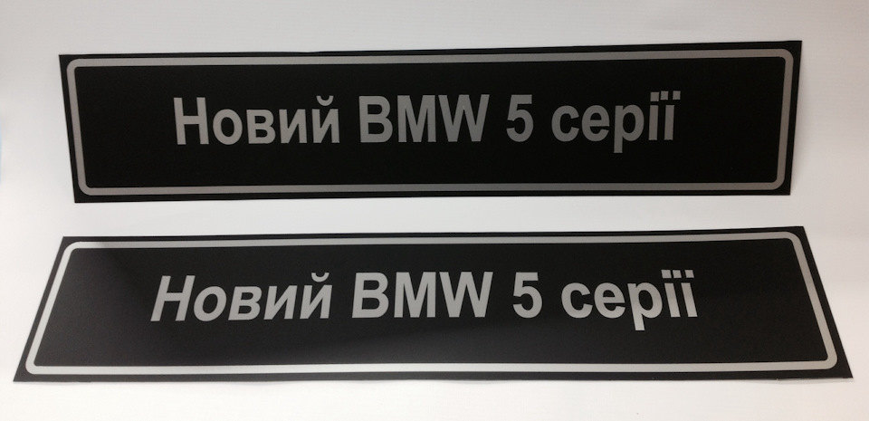 Фальш номери для оф. дилера BMW Полтава 2