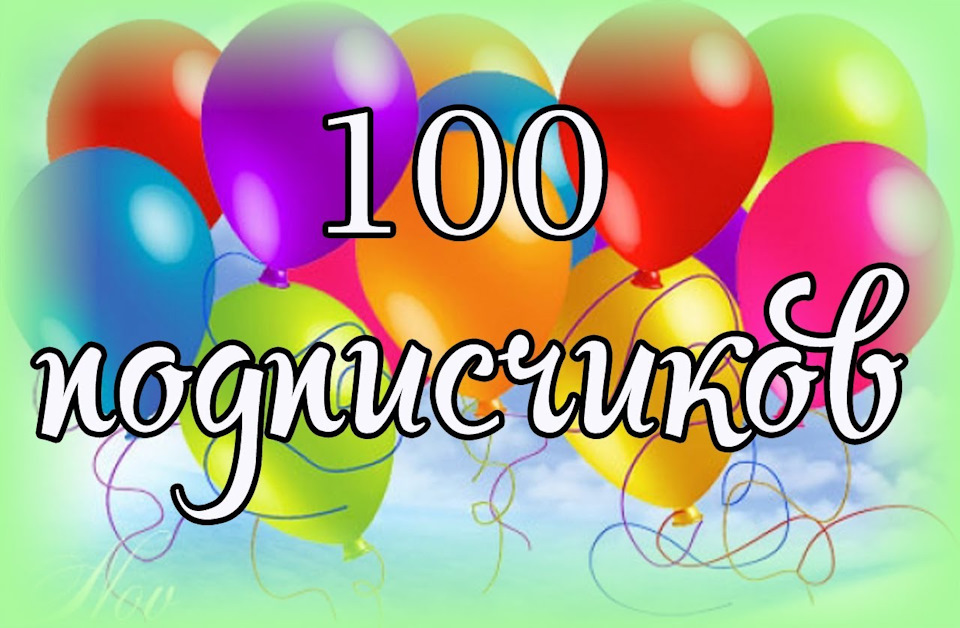 У нас 100 передплатників 1