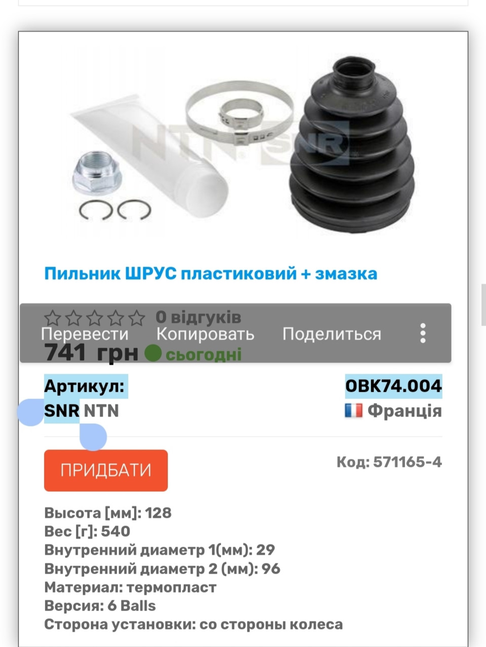 Пильовик шрусу NTN знайдений. 2