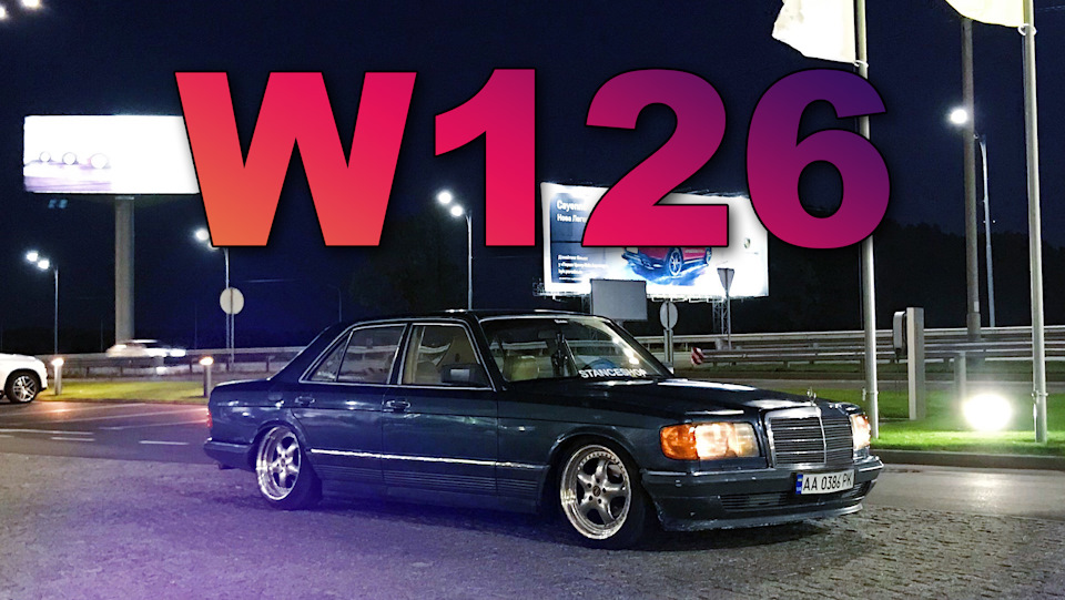 Огляд на мій Mercedes W126. Захоплення від мерса, ненависть від іржі 1