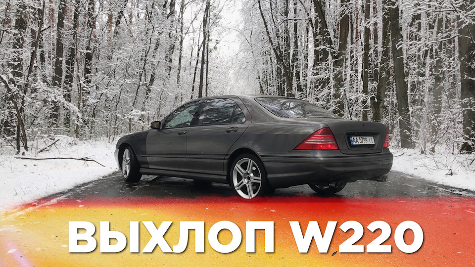 HELP Послухайте вихлоп на W220! Потрібна порада! 1