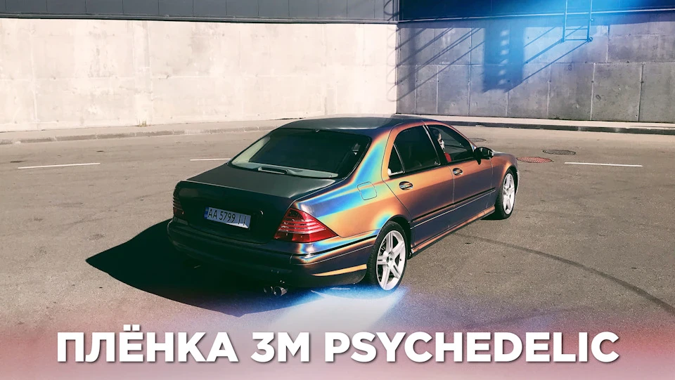 Як виглядає W220 у плівці 3m psychedelic