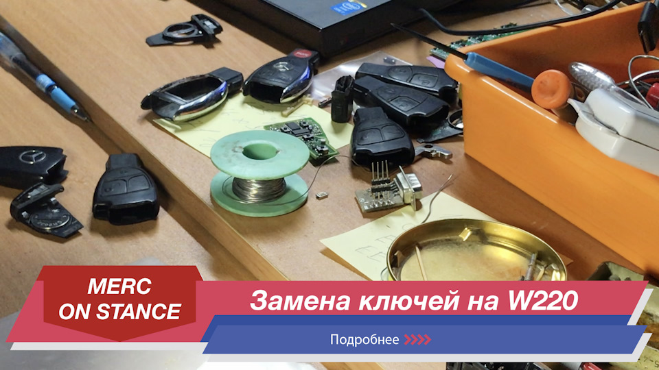 Ключі для W220 | Ремонт ключів та нові функції 1