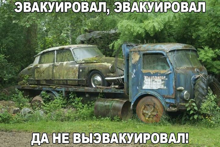 Евакуював, евакуював:) та не евакуював))) 1