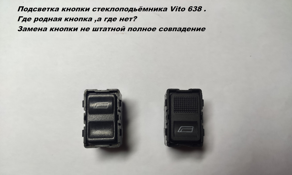 Зробив підсвічування кнопок склопідйомника і знайшов аналог кнопки 1