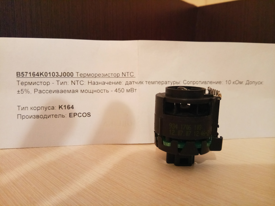 Ремонт датчика температури салону 3