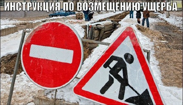 Інструкція з відшкодування збитків за пошкодження автомобіля з вини комунальних та дорожніх служб. } 1