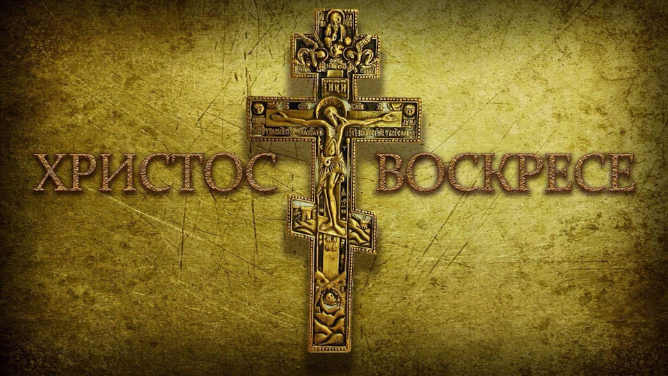 С праздником Пасхи! 2