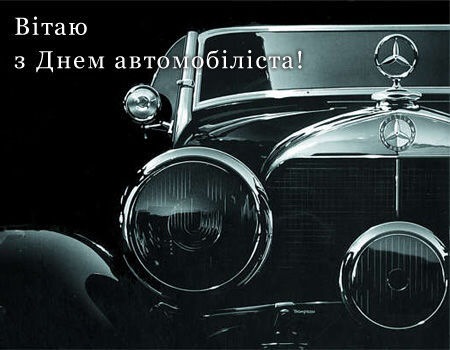 З днем ​​автомобіліста 1