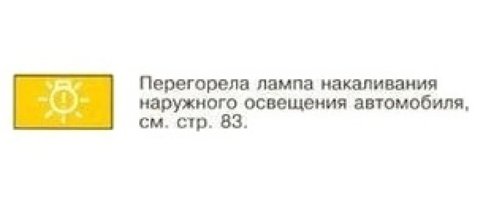 Помилка на приладку перегоріла лампа
