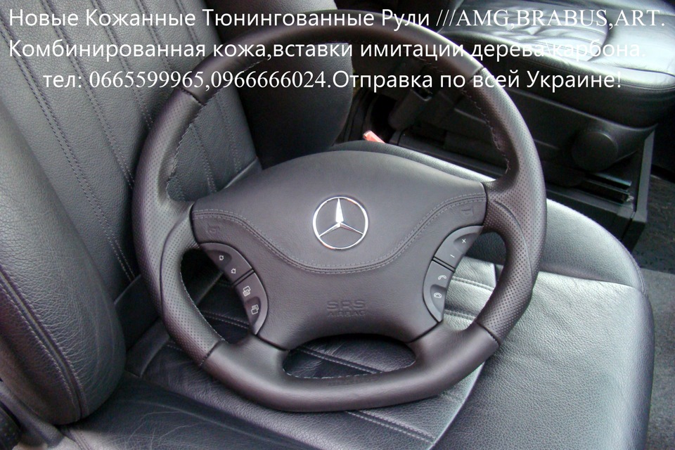 №36)Шкіряні, тюнінговані, спортивні, зручні рулі на w639 кузов 2