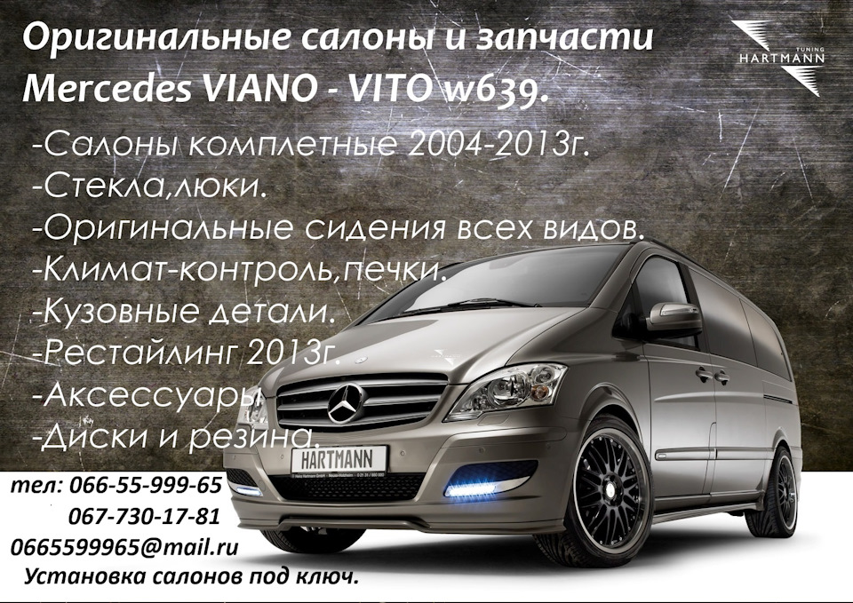 Оригінальні Запчастини, Салони та Сидіння на w639 кузов. Welcome 1