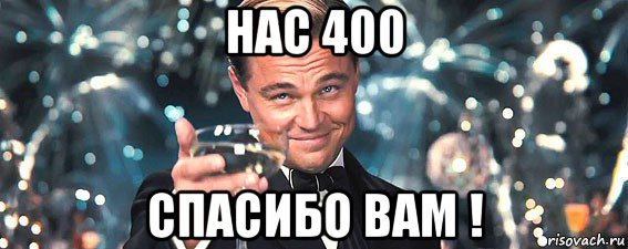 400 передплатників. Ура! 2