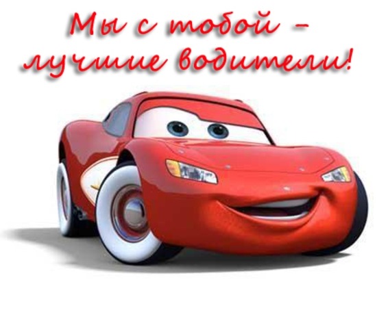 З Днем Автомобіліста 2
