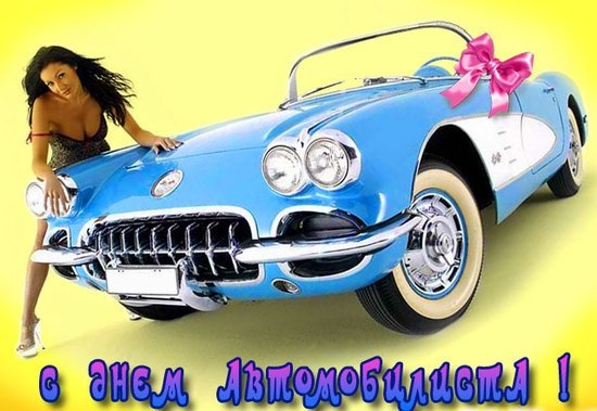 З Днем Автомобіліста 3