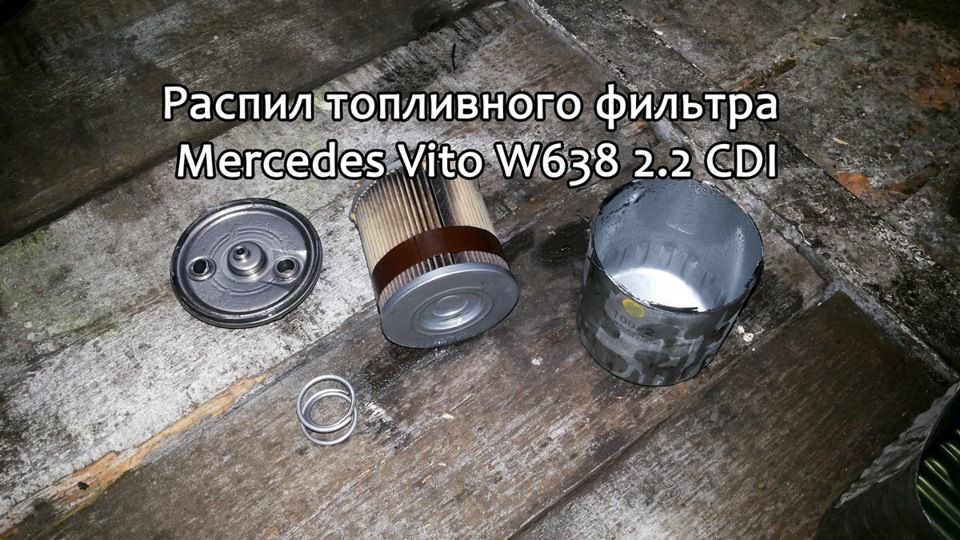 Паливний фільтр розпив і в багаття Vito 638 CDI 1