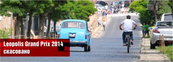 Ралі Леополіс Гранд Прі 2014! Скасовано. 1