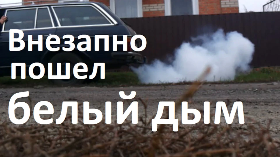 Почав йти білий дим із вихлопної труби