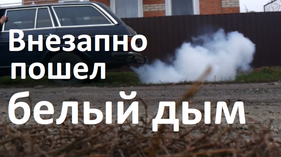 Почав йти білий дим із вихлопної труби 1