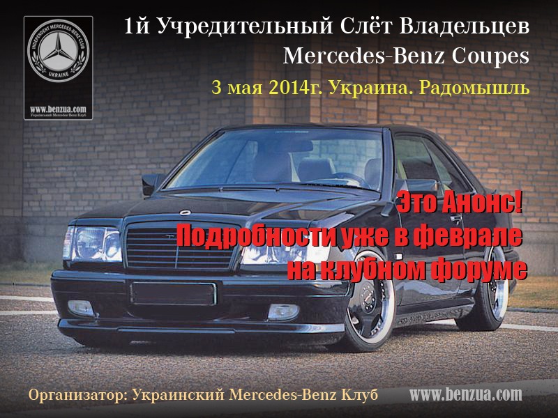 1й Установчий Зліт Власників Mercedes-Benz Coupes. 3 травня 2014 р. Україна, Радомишль. 1