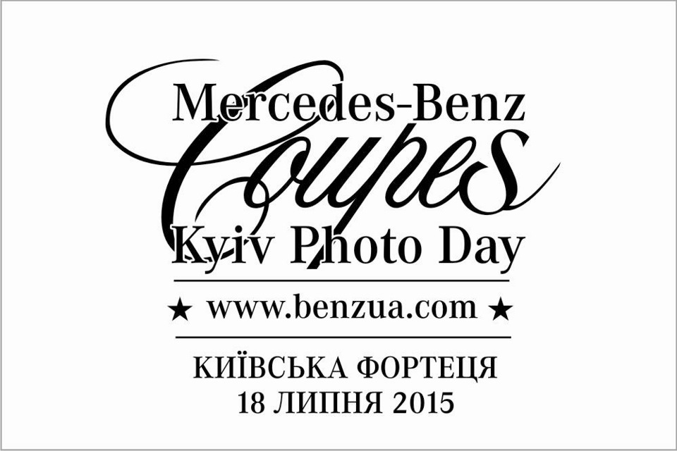 Мерседес-Бенц Купе Київ Фото День 2015 1