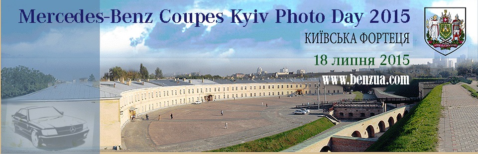 Мерседес-Бенц Купе Київ Фото День 2015 2