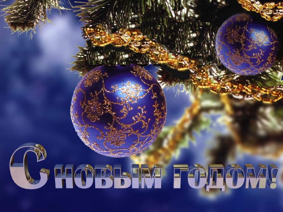 з новим роком 1