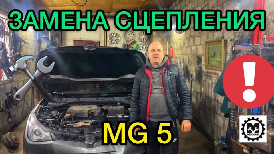 Зміна зчеплення MG 5 / Як зняти коробку передач МГ 5 механіка 1