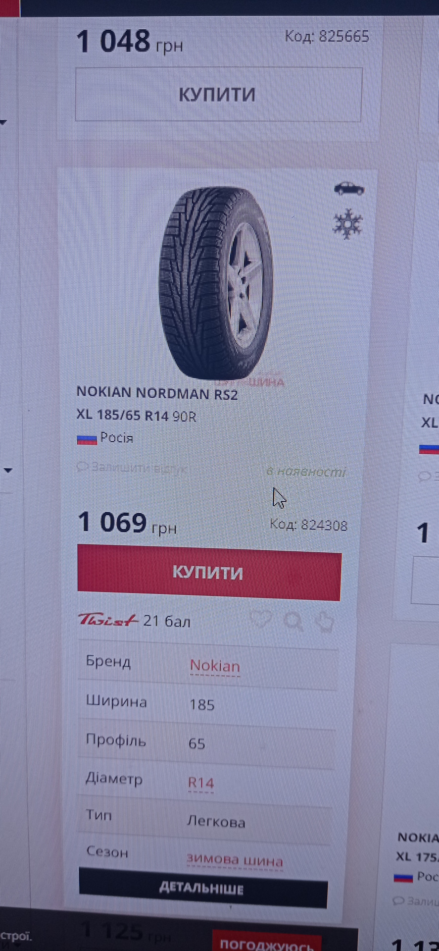 Покупка гуми Nokian NORDMAN RS2 185/65 R14 90R XL 2