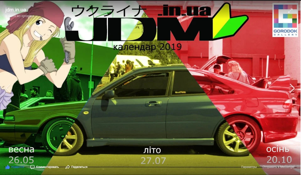JDM зустрічі, дати.