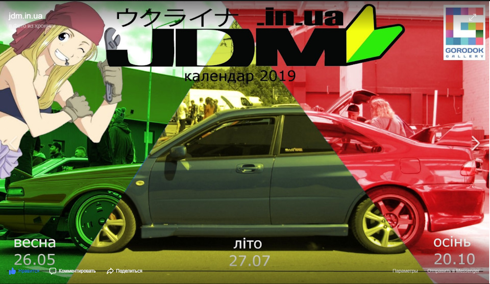 JDM зустрічі, дати. 1