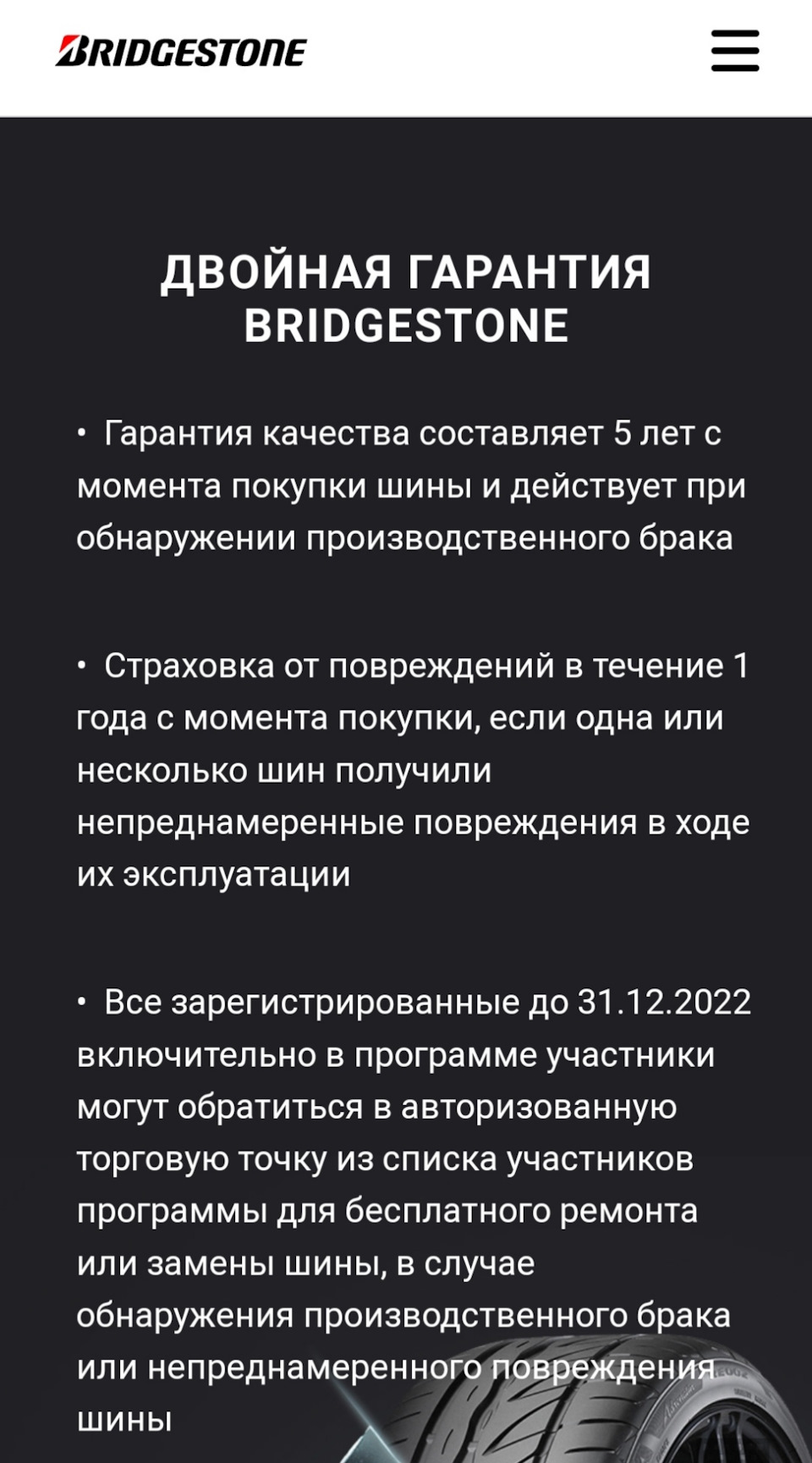Гарантія від BRIDGESTONE. 2