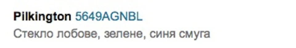 Про лобове.