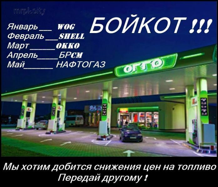Даєш бойкот! 1