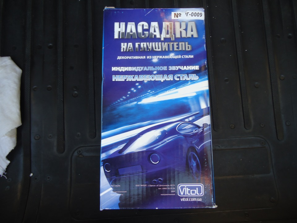 насадка на глушник 1