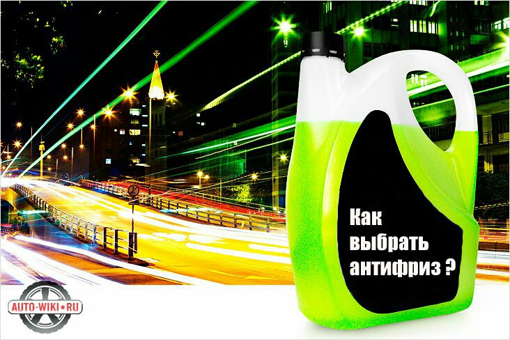 Вибір антифризу? 1