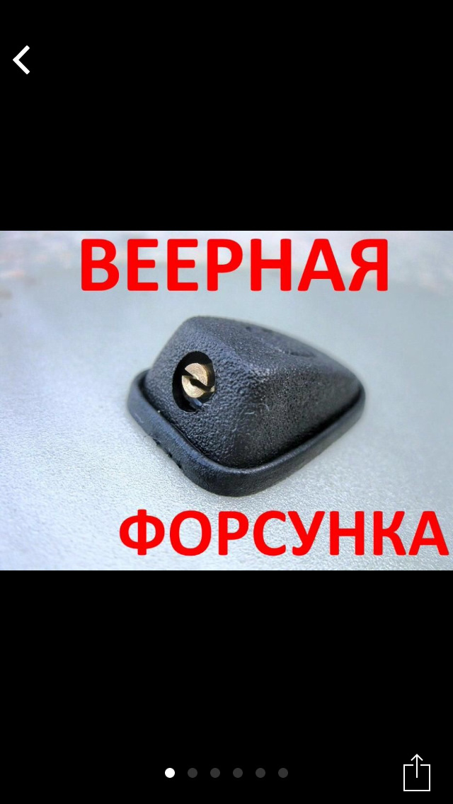Встановлення віялових форсунок омивача 3
