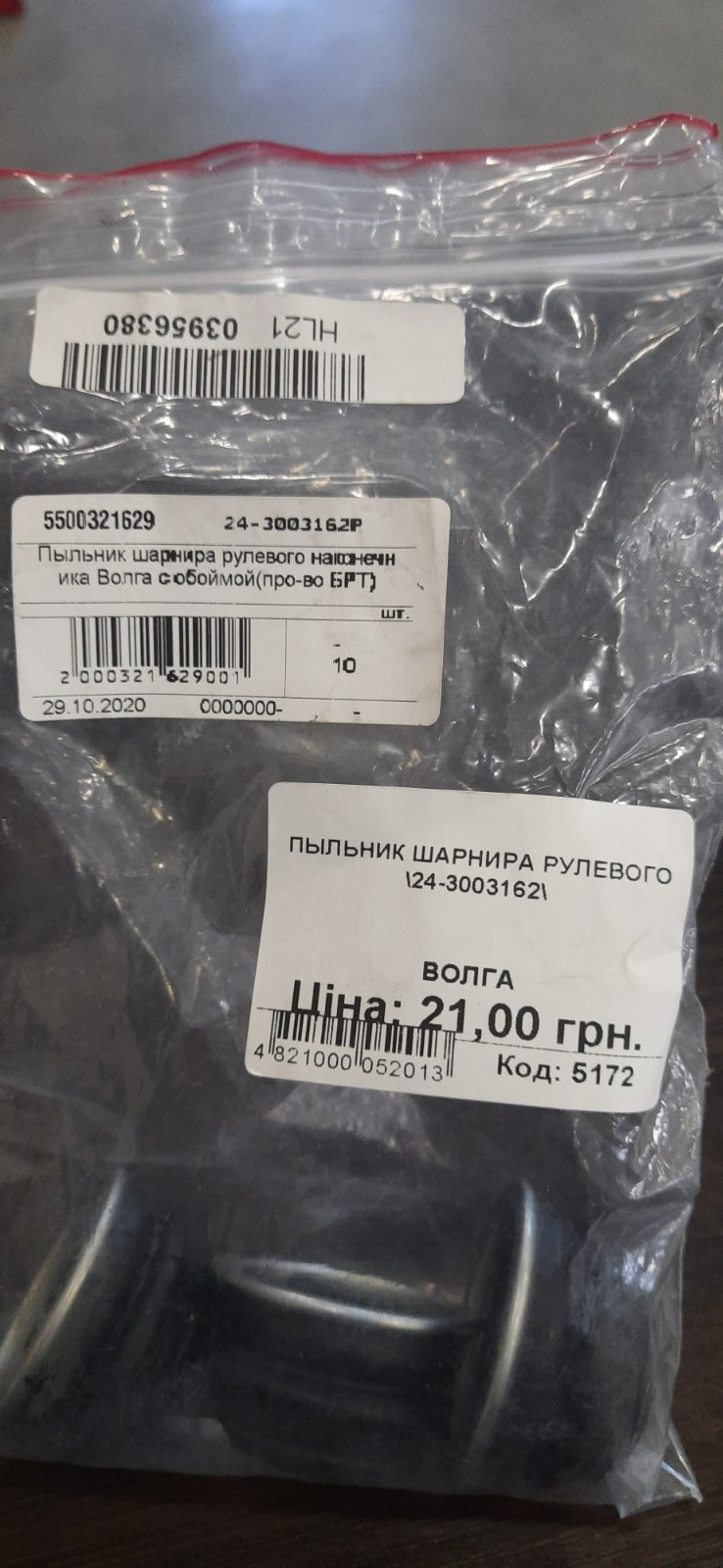 Пильовик рульового наконечника l200 з Волги. 3