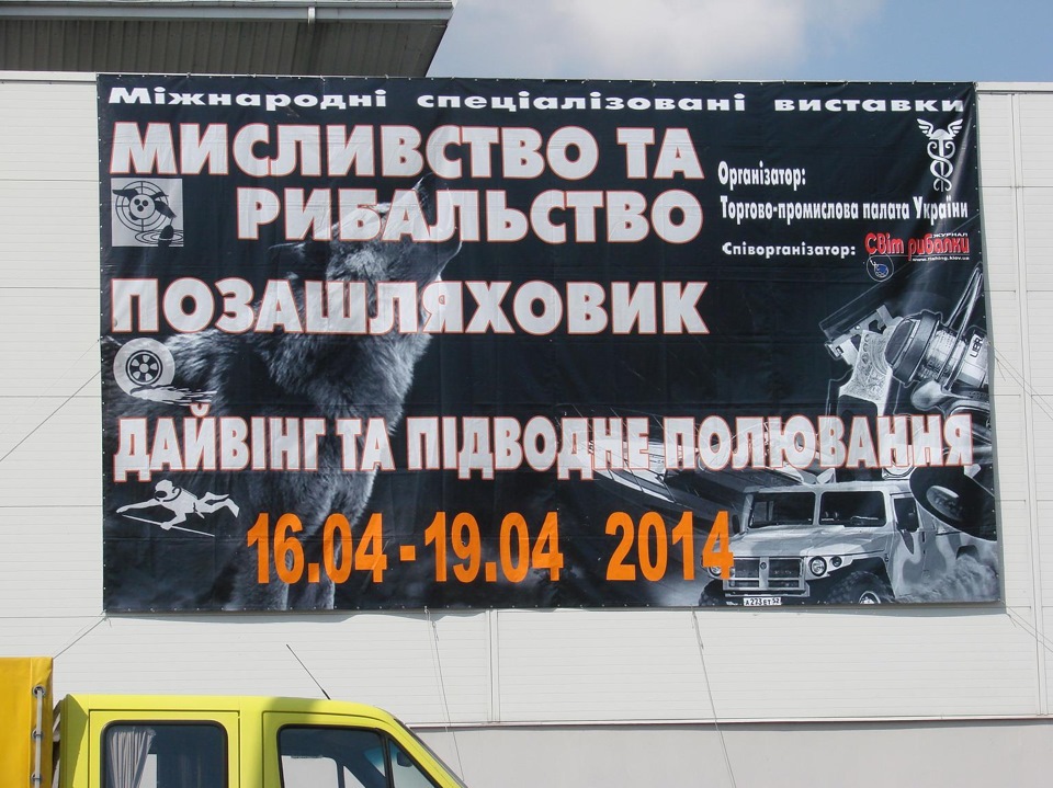 Звіт про виставку Полювання та Рибалка 2014, Київ, Україна 1