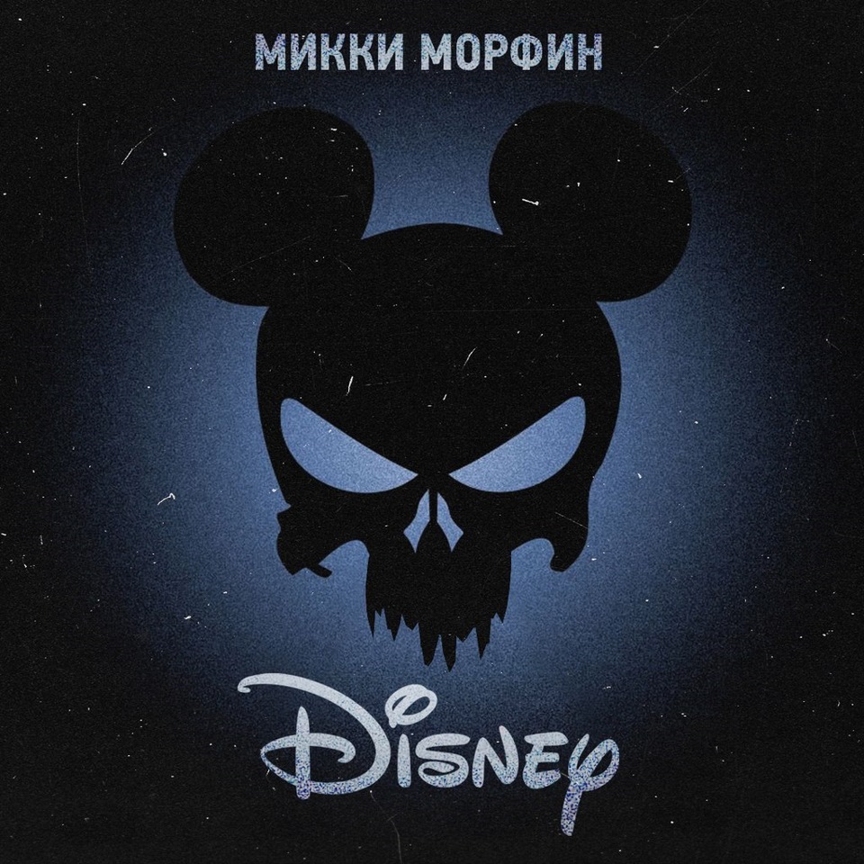 Евік Стокович тепер Dead Mickey. 1