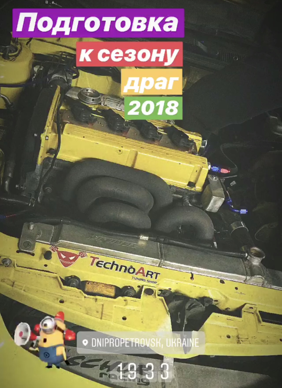 Підготовка до сезону драг 2018 1