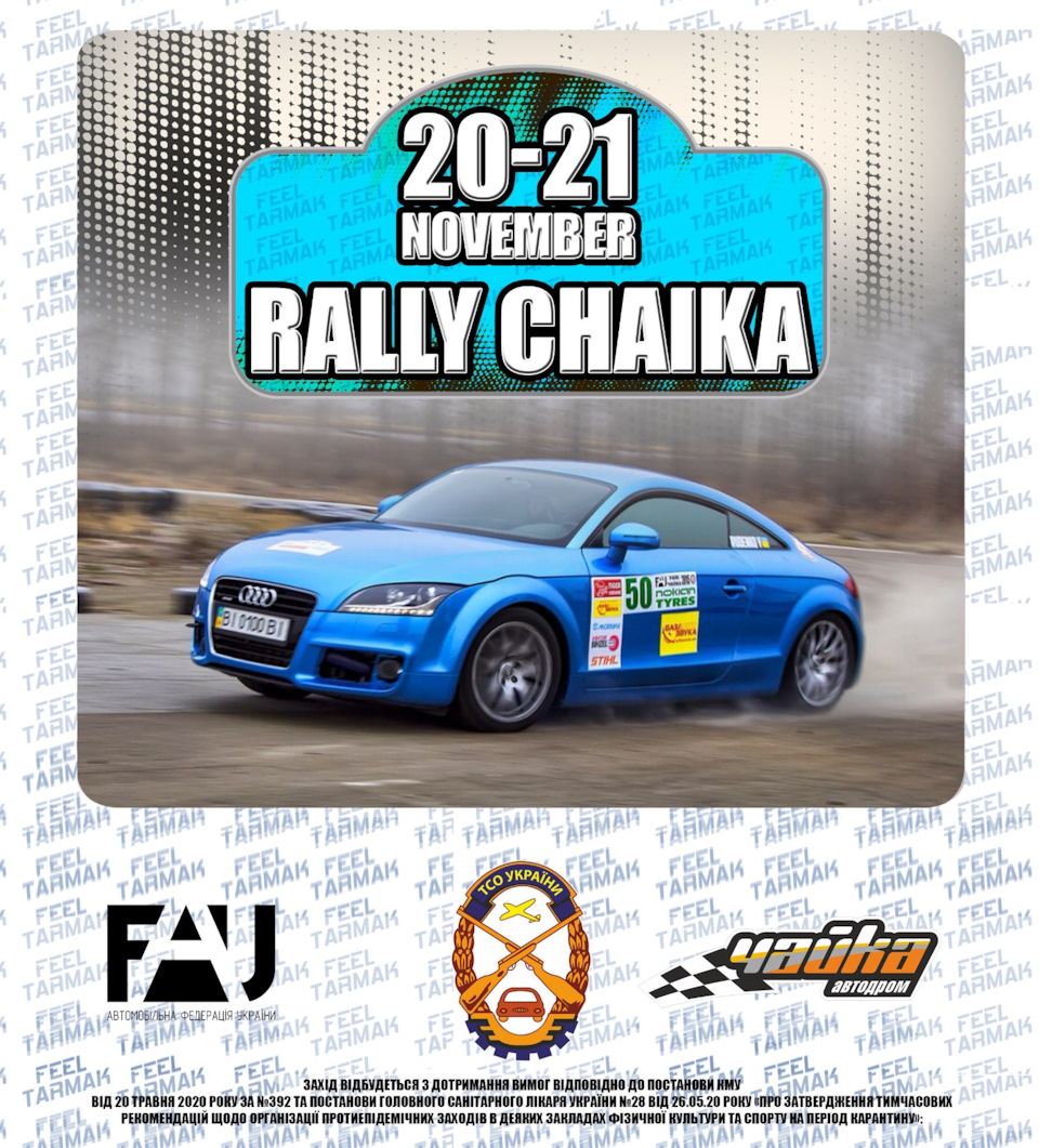 підготовка до Ралі Чайка 2021 1