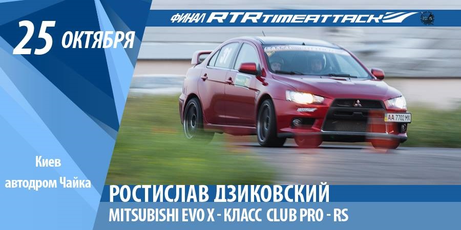 Підготовка до фінального етапу RTR Time Attack 1