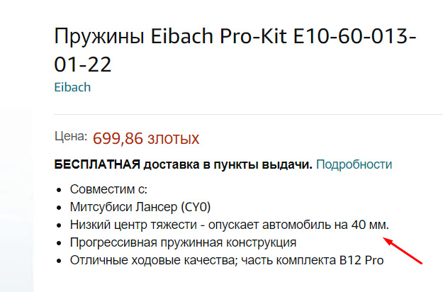 Пружини Eibach на Lancer 2.0, чи підходять? 2